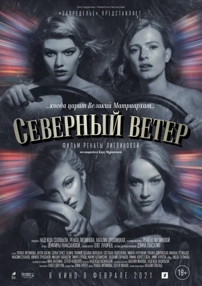 Северный ветер (2020)