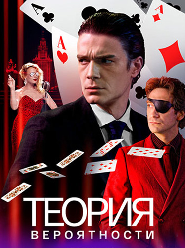 Сериал Теория вероятности / Игрок (2020)