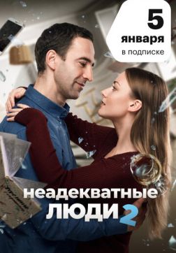 Неадекватные люди 2 (2020)