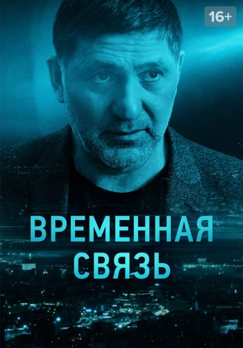 Временная связь (2020)