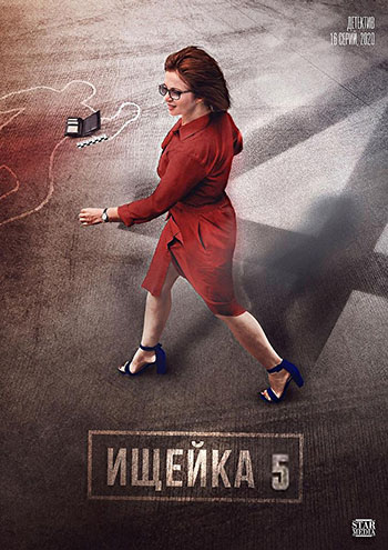 Сериал Ищейка 5 сезон (2021)