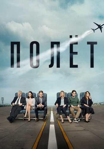 Сериал Полёт (2020)