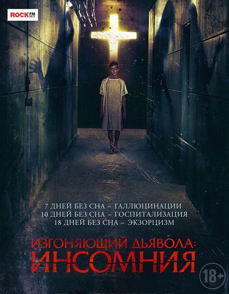 Изгоняющий дьявола: Инсомния (2019)