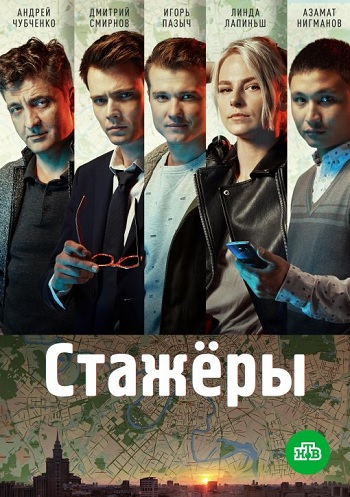 Сериал Стажёры (2019)