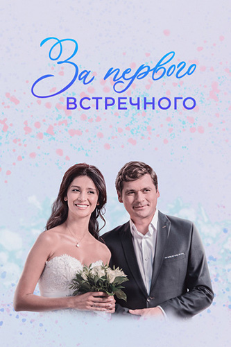 Сериал За первого встречного (2020)