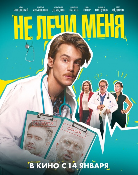 Не лечи меня (2019)