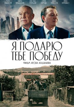 Я ПОДАРЮ ТЕБЕ ПОБЕДУ (2019)