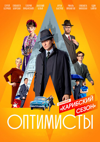 Сериал Оптимисты 2 сезон (2021)