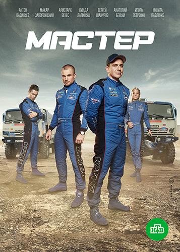 Сериал Мастер (2021)