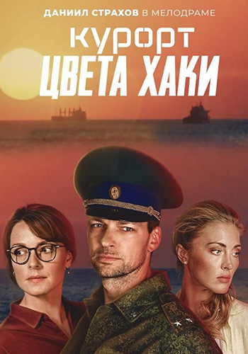 Сериал Курорт цвета хаки (2020)