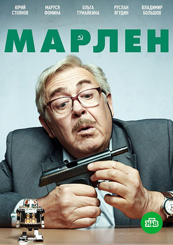 Сериал Марлен (2020)