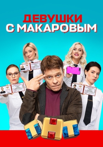 Сериал Девушки с Макаровым 4 Сезон (2023)