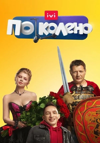 Сериал По колено (2021)