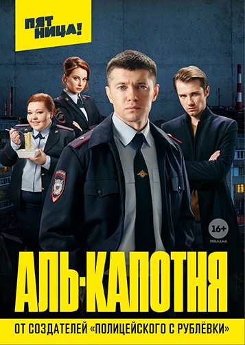 Сериал Аль-капотня (2019)