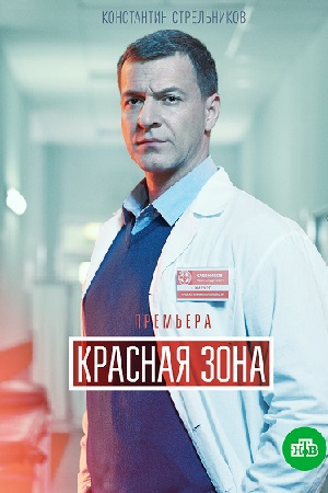 Сериал Красная зона (2021)