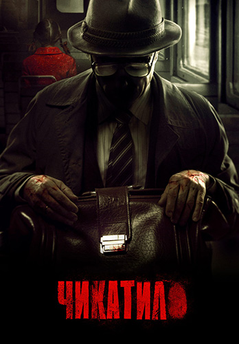 Сериал Чикатило 3 Сезон (2024)