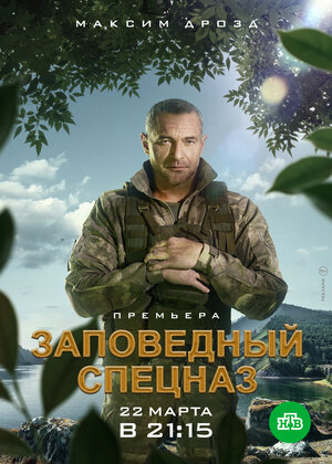 Сериал Заповедный спецназ 2 Сезон (2023)