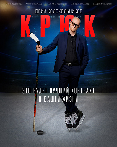 Сериал Крюк (2021)