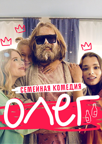 Сериал Олег (2021)