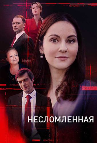 Сериал Несломленная (2020)