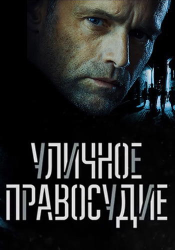 Сериал Уличное правосудие (2021)