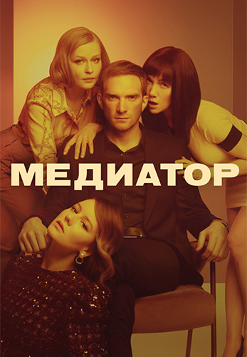 Сериал Медиатор 3 Сезон (2024)