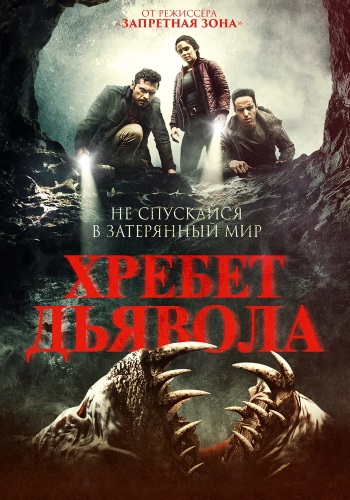 Хребет дьявола (2021)