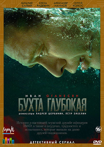 Сериал Бухта Глубокая (2020)