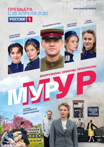 Сериал МУР-МУР (2021)