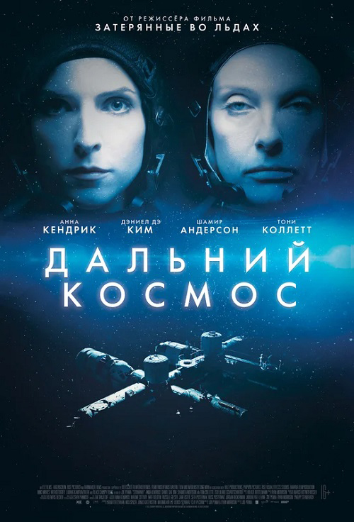 Дальний космос (2021)