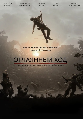 Отчаянный ход (2019)