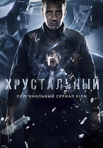 Сериал Хрустальный (2021)