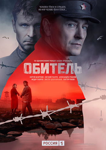 Сериал Обитель (2020)