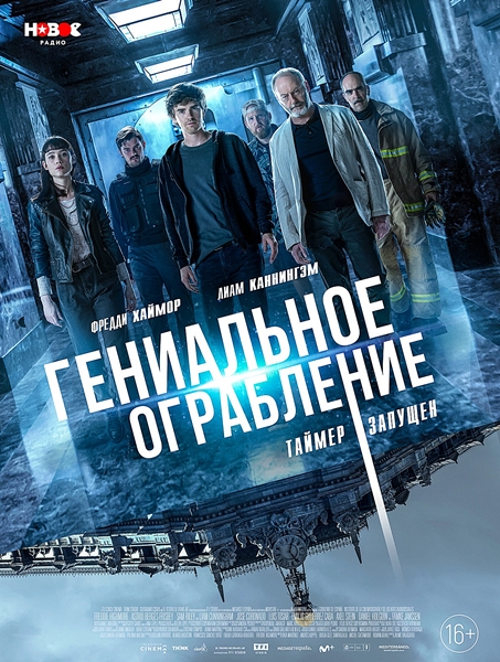 Гениальное ограбление (2021)