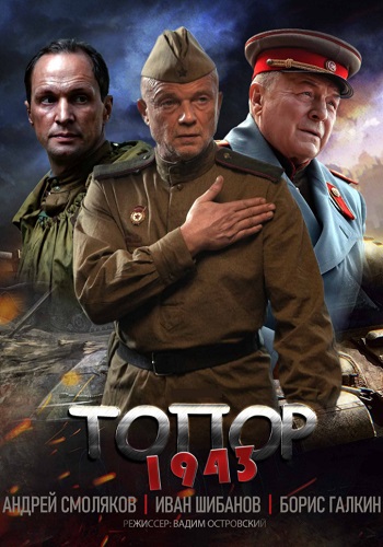 Топор. 1943 (2021)