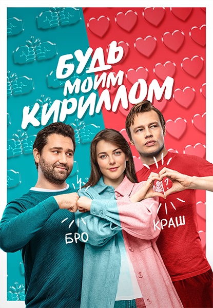 Будь моим Кириллом (2021)