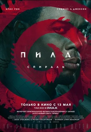 Пила: Спираль (2021)