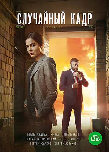 Сериал Случайный кадр (2020)