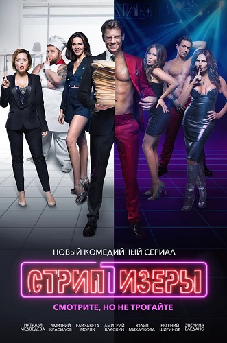 Сериал Стриптизёры (2021)