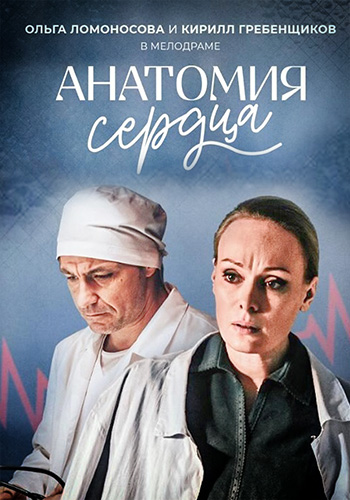 Сериал Анатомия сердца (2021)