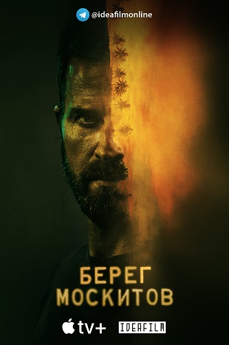 Сериал Берег москитов 2 Сезон (2022)