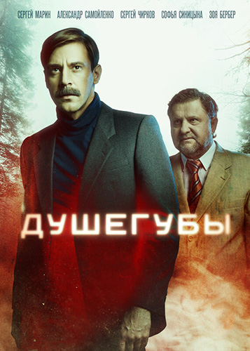 Сериал Душегубы (2021)