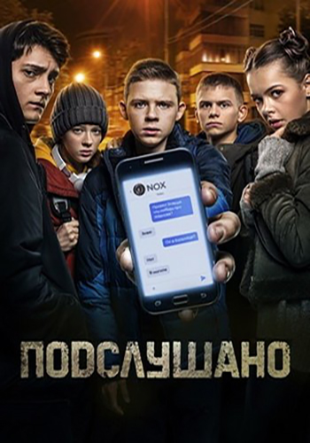 Сериал Подслушано (2021)