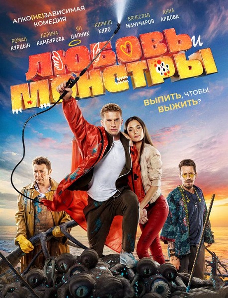 Любовь и монстры (2020)