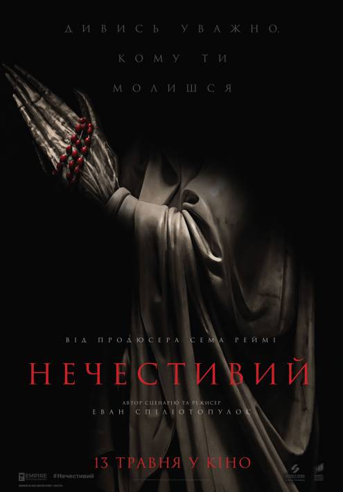 Нечестивые (2021)