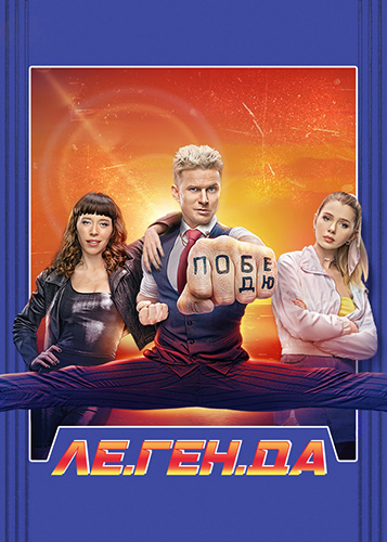 Сериал Ле.Ген.Да (2021)