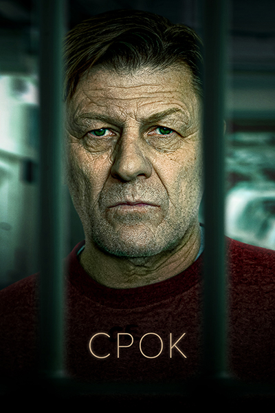 Сериал Срок 2 Сезон (2023)