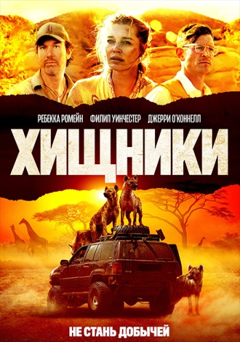 Хищники (2021)