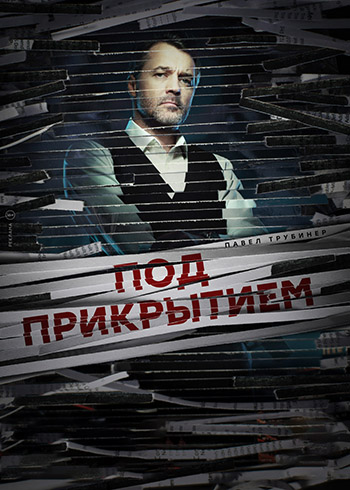 Сериал Под прикрытием (2020)