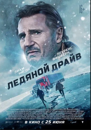 Ледяной драйв (2021)